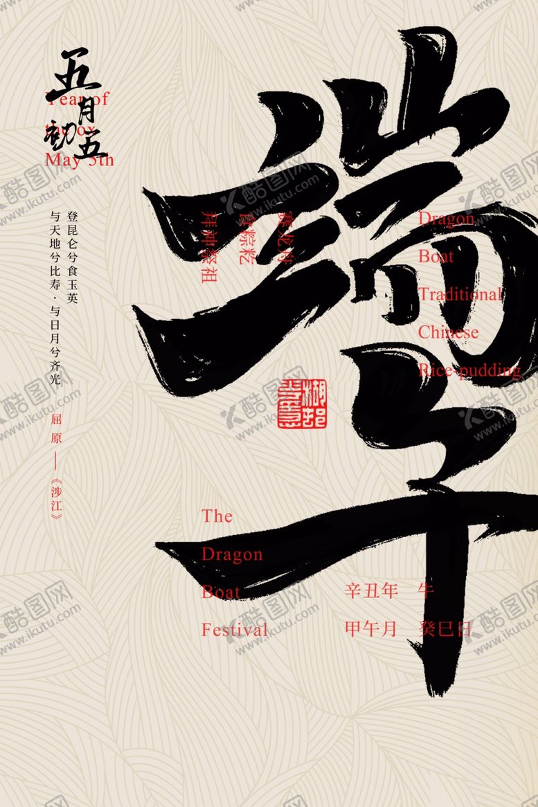 编号：94003802080725137999【酷图网】源文件下载-端午节海报