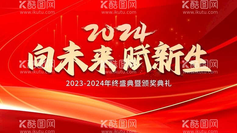 编号：32639812181217377368【酷图网】源文件下载-2024年会主题