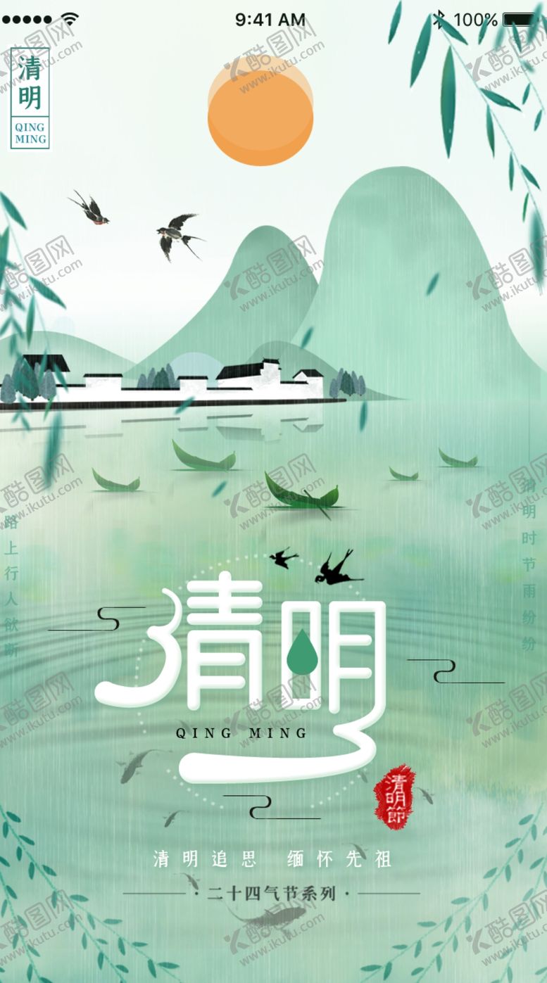 编号：41404010092134149962【酷图网】源文件下载-清明节