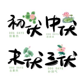 编号：17830409302156341078【酷图网】源文件下载-三伏艺术字