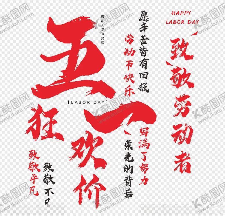 编号：75073901121534598953【酷图网】源文件下载-五一狂欢价