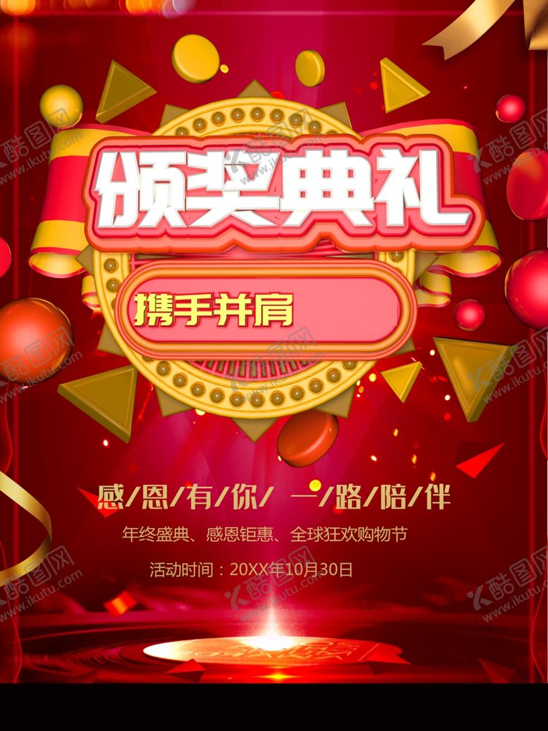 编号：87743901282013492545【酷图网】源文件下载-颁奖典礼