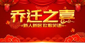 编号：34697109251057090164【酷图网】源文件下载-雕刻文件矢量图乔迁之喜旺宅落成