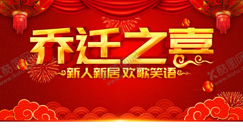 编号：31648009120054444985【酷图网】源文件下载-乔迁之喜
