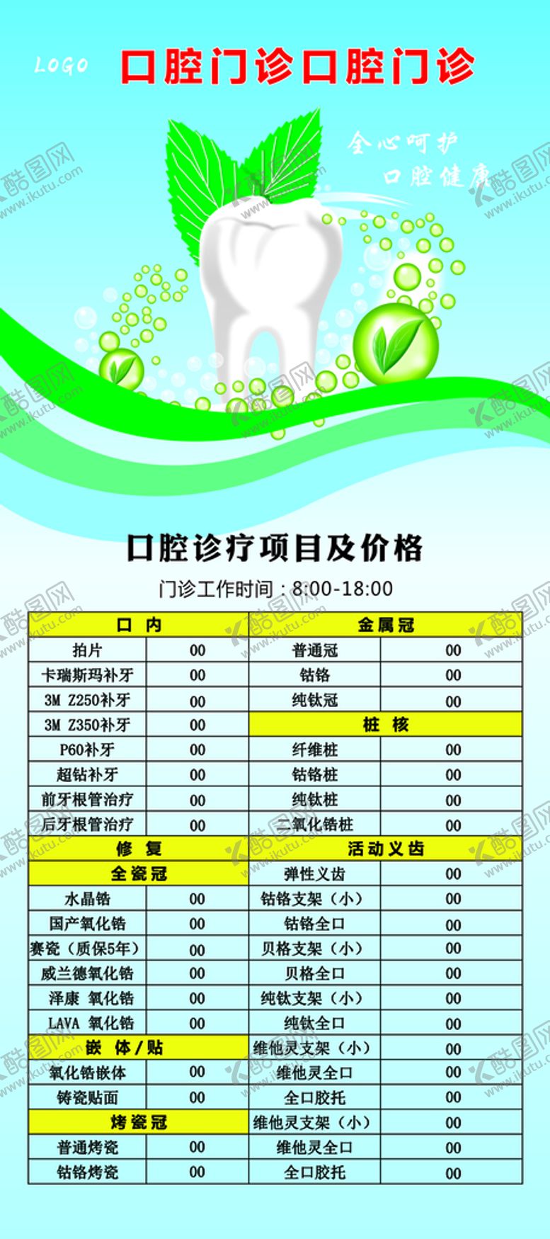编号：27415610120140442638【酷图网】源文件下载-口腔 牙科 价目表 展架