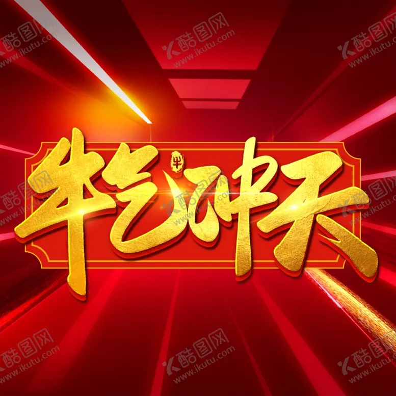 编号：28555904210207345177【酷图网】源文件下载-牛年