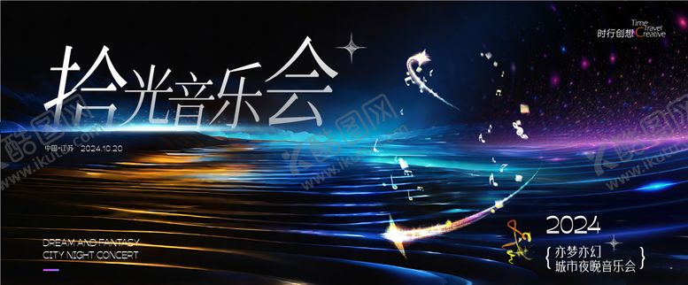 编号：46244407071251415763【酷图网】源文件下载-拾光音乐会主视觉