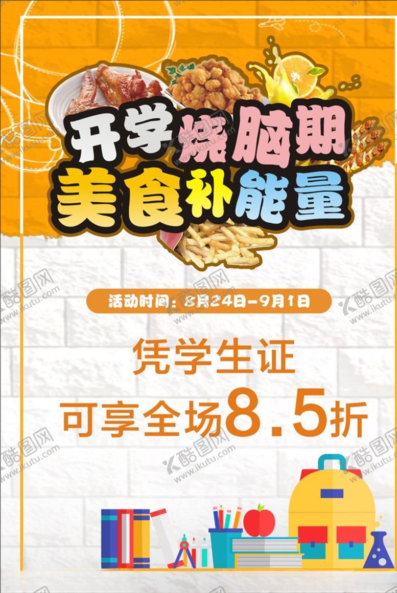 编号：59185310210128067610【酷图网】源文件下载-开学补脑