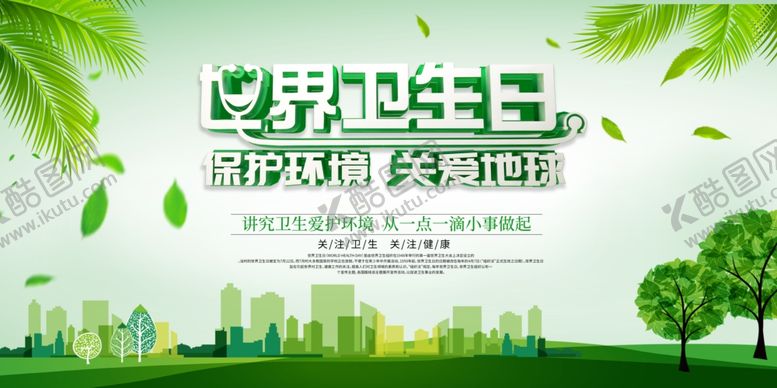 编号：19426709280927124239【酷图网】源文件下载-世界卫生日