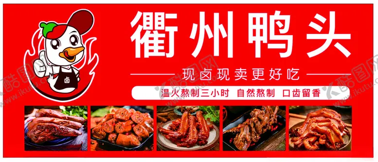 编号：49655302170810114843【酷图网】源文件下载-衢州鸭头