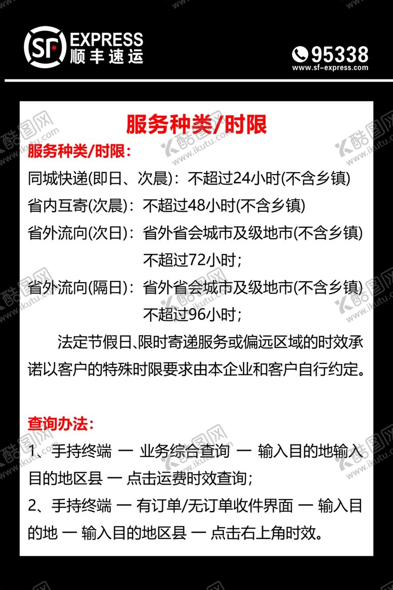 编号：16503507131431001180【酷图网】源文件下载-顺丰快递服务种类及时限