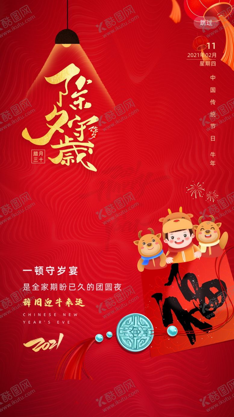 编号：22065005031147542392【酷图网】源文件下载-除夕