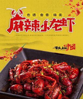 麻辣小龙虾海报