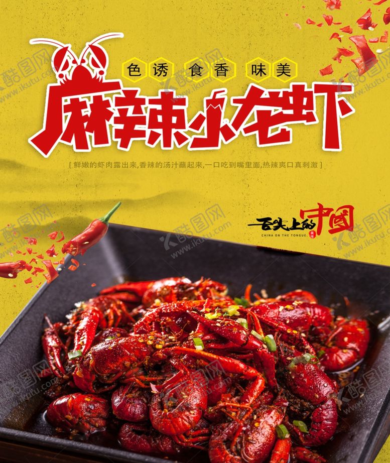 编号：26849610260855266223【酷图网】源文件下载-麻辣小龙虾小龙虾海报小龙虾