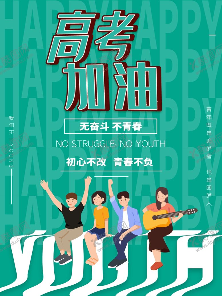 编号：81617809281854108261【酷图网】源文件下载-高考加油