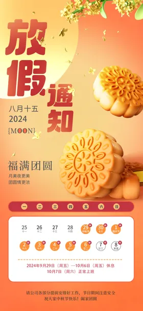 中秋节放假通知