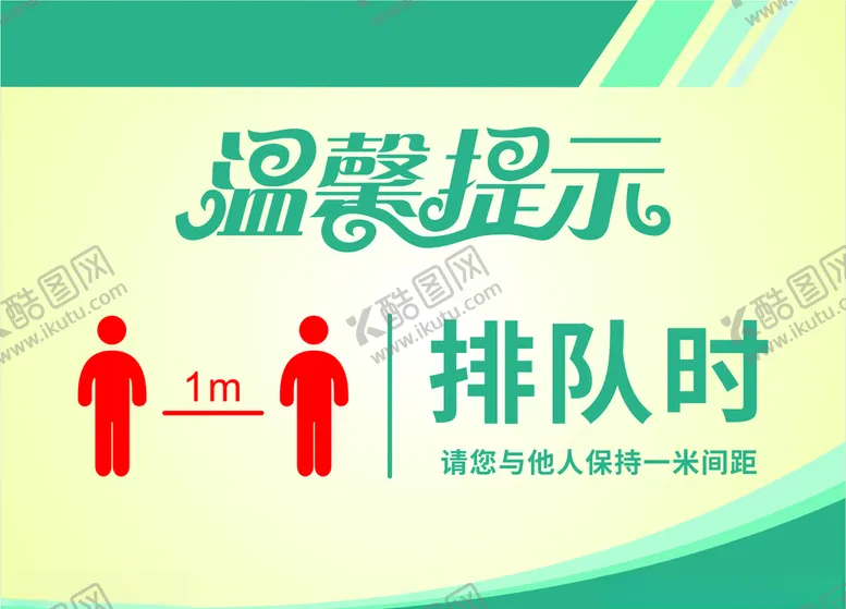 编号：78454504170923336941【酷图网】源文件下载-温馨提示1米距离