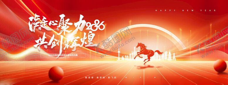 编号：69658911142200568035【酷图网】源文件下载-年会骏马凝心聚力新年展版海报
