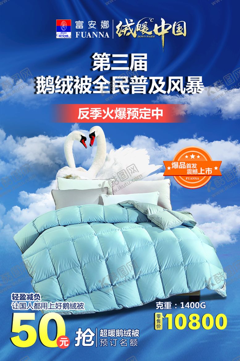 编号：43651709180045288756【酷图网】源文件下载-富安娜 鹅绒被
