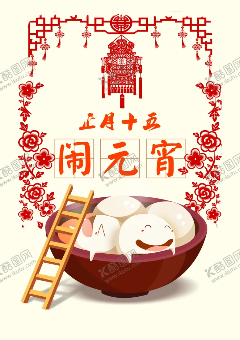 编号：20057403241331085630【酷图网】源文件下载-闹元宵