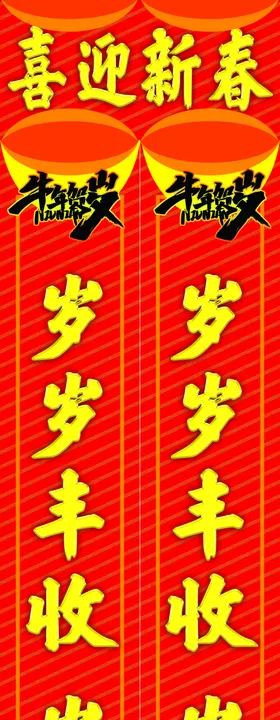 牛年对联