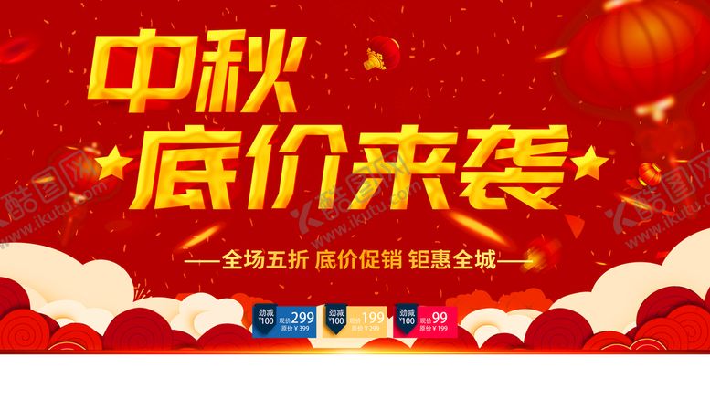 编号：27409509150832424012【酷图网】源文件下载-中秋底价来袭
