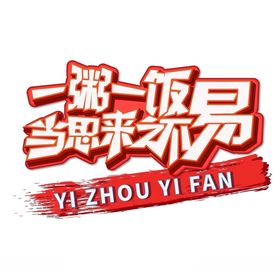 一粥一饭当思来之不易艺术字