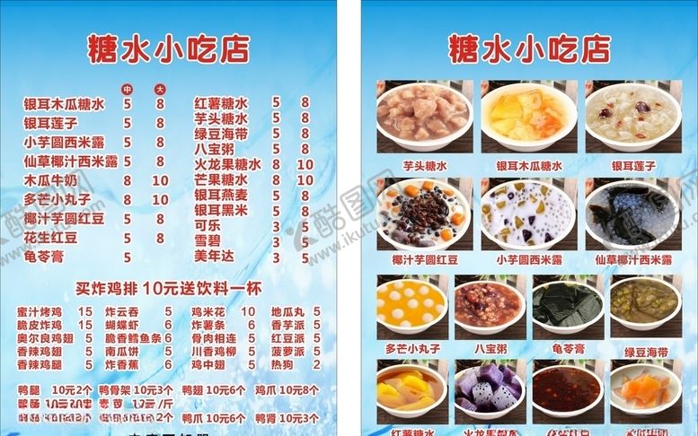编号：79659610051239004163【酷图网】源文件下载-糖水小吃店菜单