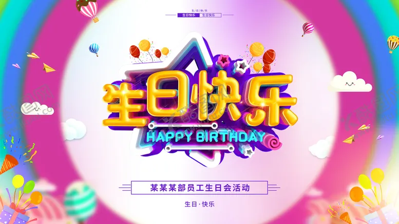 编号：69214009281343534082【酷图网】源文件下载-生日快乐