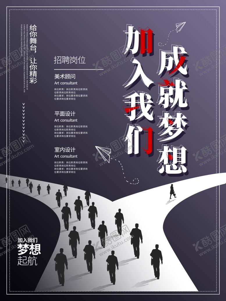 编号：18656007052328238816【酷图网】源文件下载-加入我们成就梦想招聘海报