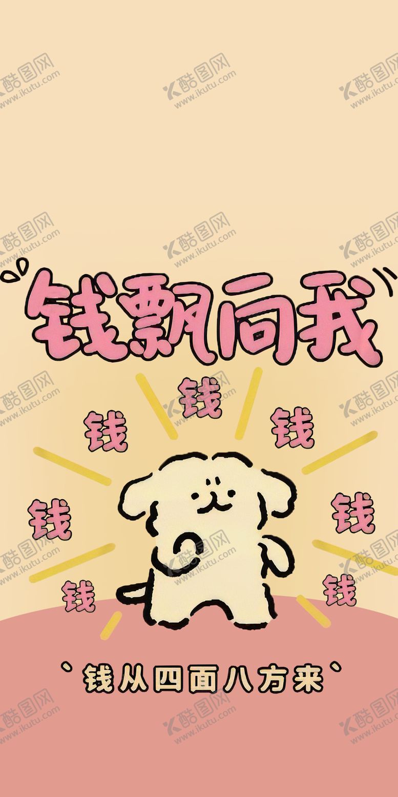 编号：62760612161428313721【酷图网】源文件下载-钱飘向我