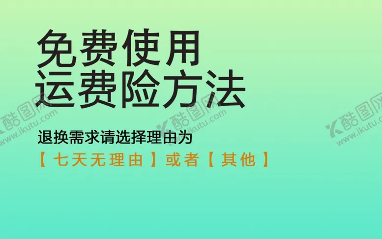 编号：21654001250753174699【酷图网】源文件下载-运费险