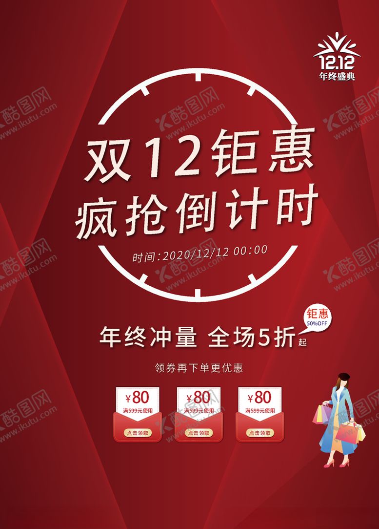 编号：98900504080333202093【酷图网】源文件下载-双12钜惠海报