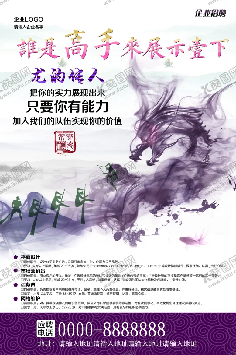 编号：57931006251021024947【酷图网】源文件下载-中国风创意企业招聘人才海报