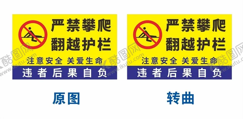 编号：95391312101001515779【酷图网】源文件下载-严禁攀爬翻越护栏