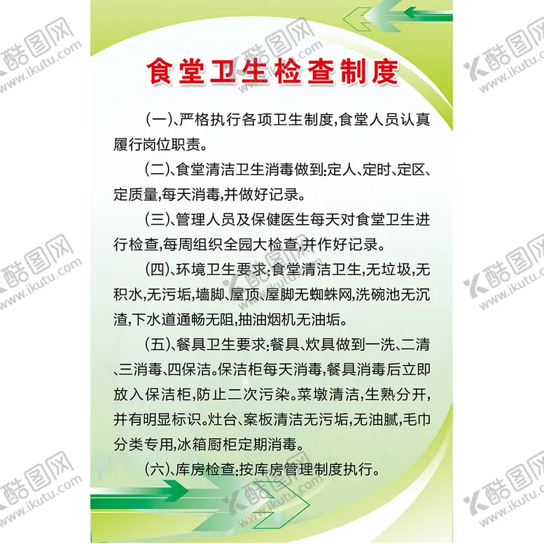 编号：40781909130333068012【酷图网】源文件下载-食堂制度岗位职责园长职责