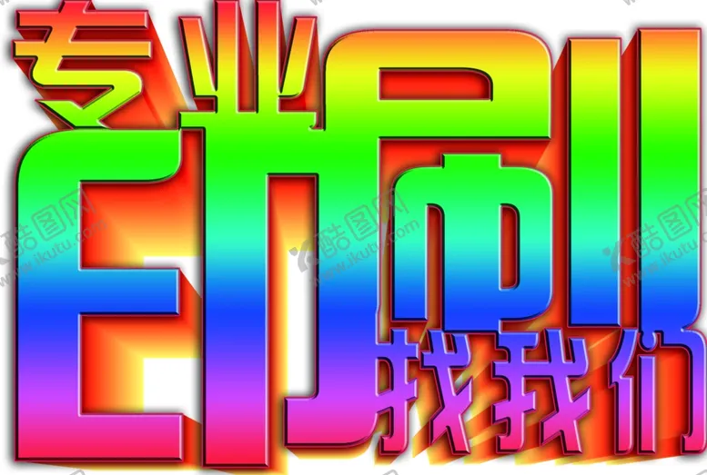 编号：34222906280515071956【酷图网】源文件下载-专业印刷找我们素材