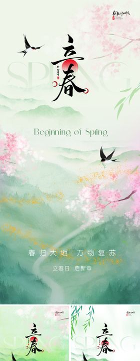 新中式立春节气海报