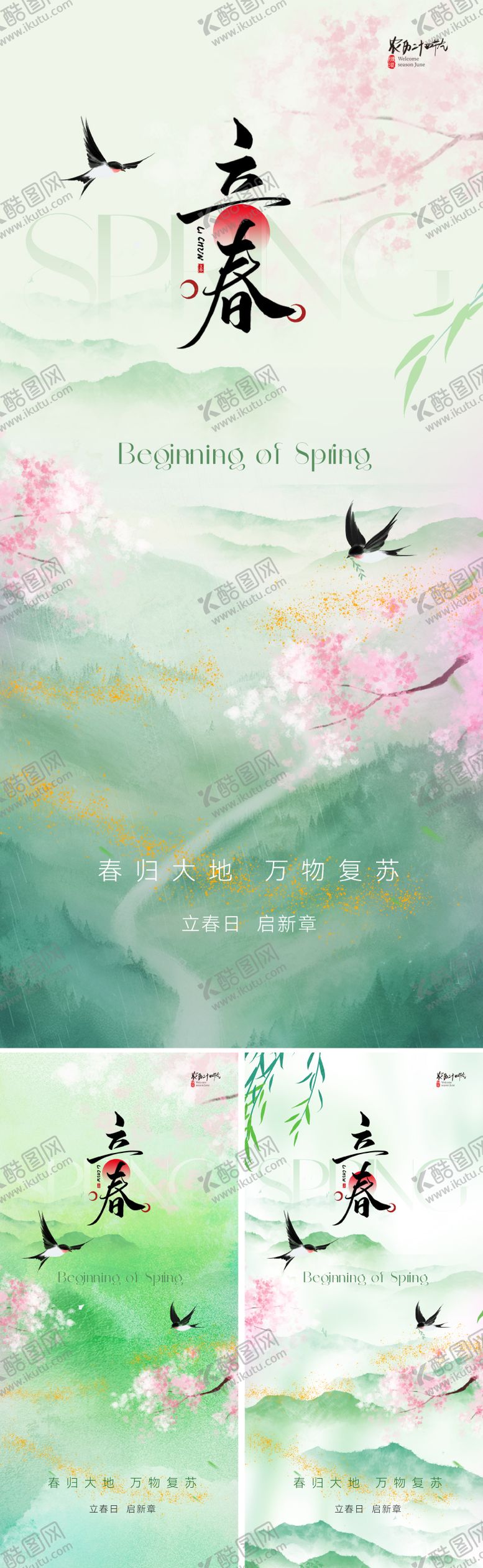 编号：53646901041218217767【酷图网】源文件下载-新中式立春节气海报