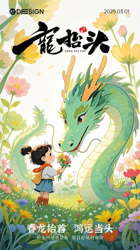 二月初二龙抬头海报