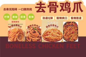 去骨鸡爪超市立牌