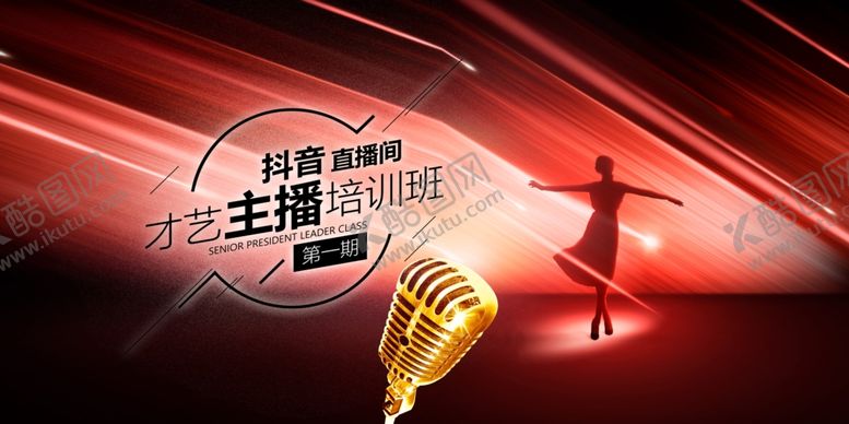 编号：23205307130336479519【酷图网】源文件下载-主播培训班抖音直播间招募