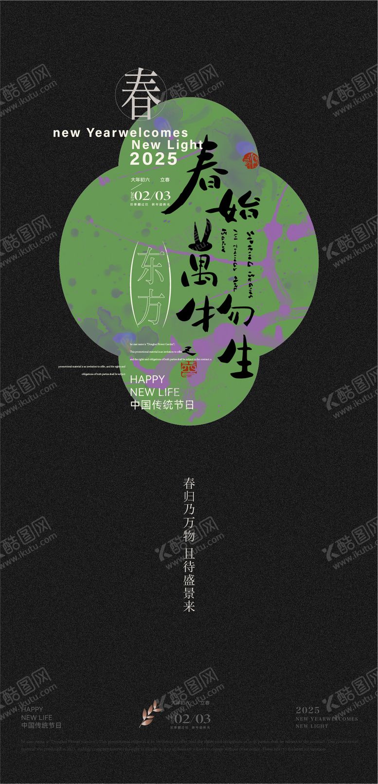 编号：45212701202335549249【酷图网】源文件下载-立春春节宣传海报