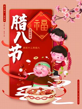 腊八节微信图广告传统气海报