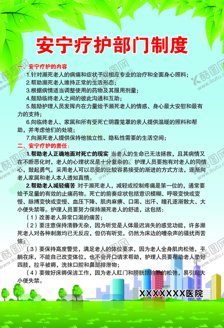 编号：86692101191546587092【酷图网】源文件下载-安宁疗护部门制度