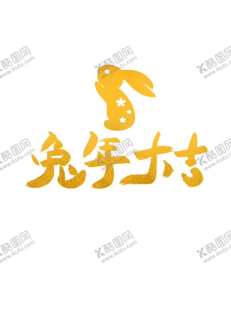 编号：10863410010002018732【酷图网】源文件下载-兔年 