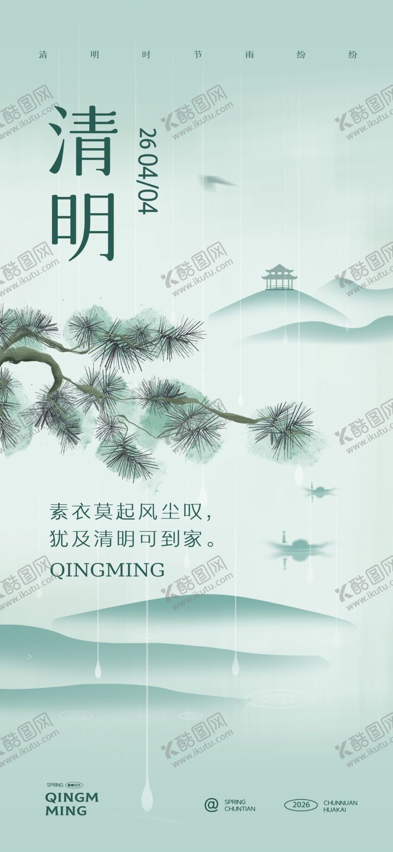 编号：15593004162127536650【酷图网】源文件下载-清明