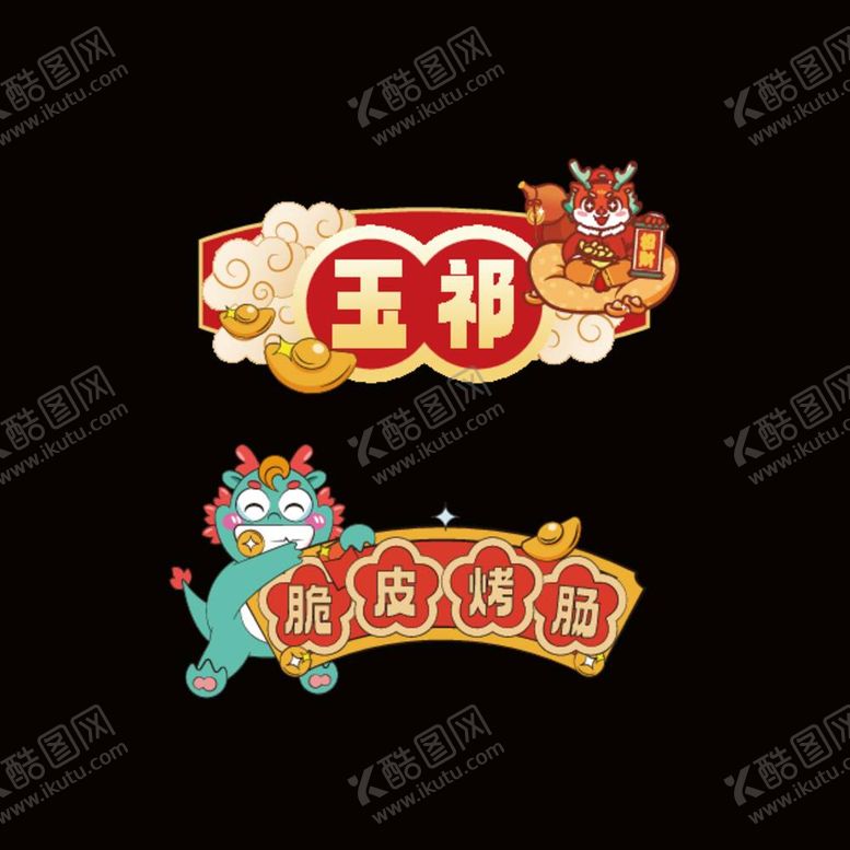 编号：19508812051011432999【酷图网】源文件下载-2024年龙年元旦手举牌