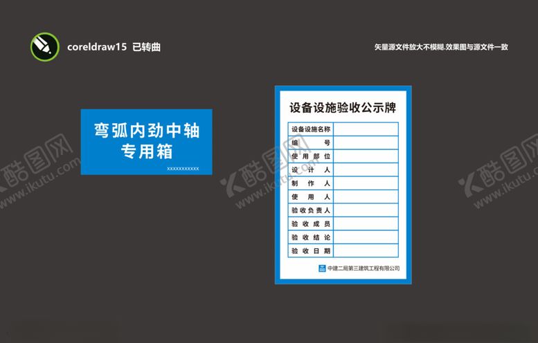 编号：91348402262258278936【酷图网】源文件下载-设备设施验收公示
