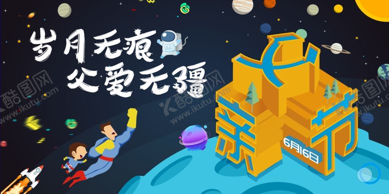 编号：28509009250547162298【酷图网】源文件下载-父亲节